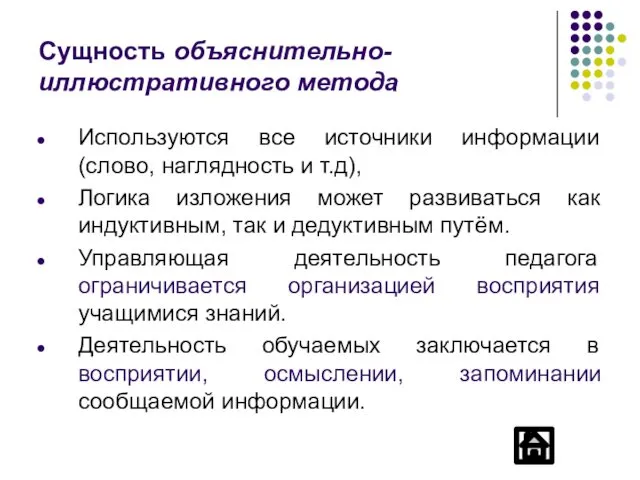 Сущность объяснительно-иллюстративного метода Используются все источники информации (слово, наглядность и