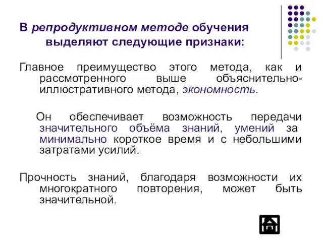 В репродуктивном методе обучения выделяют следующие признаки: Главное преимущество этого