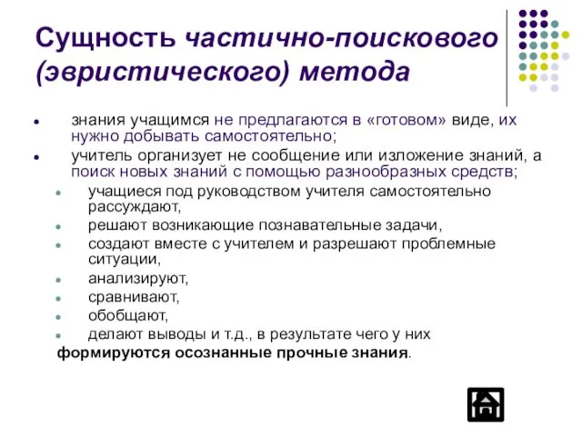 Сущность частично-поискового (эвристического) метода знания учащимся не предлагаются в «готовом»