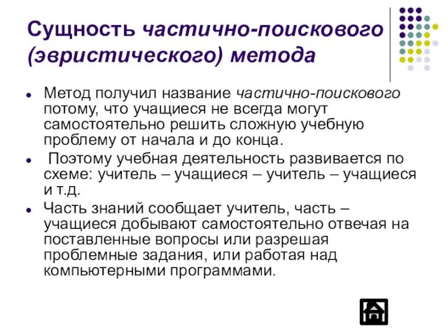 Сущность частично-поискового (эвристического) метода Метод получил название частично-поискового потому, что