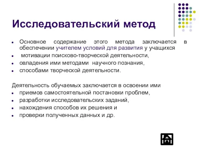 Исследовательский метод Основное содержание этого метода заключается в обеспечении учителем