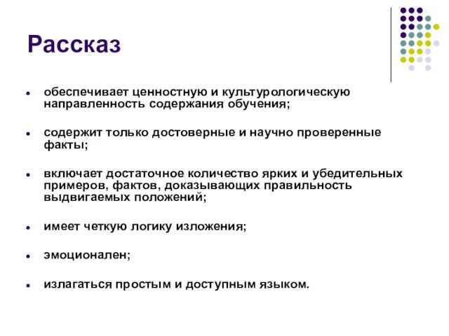 Рассказ обеспечивает ценностную и культурологическую направленность содержания обучения; содержит только