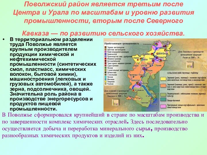 Поволжский район является третьим после Центра и Урала по масштабам и уровню развития