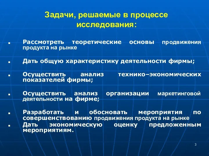 Задачи, решаемые в процессе исследования: Рассмотреть теоретические основы продвижения продукта