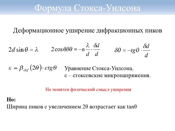 Формула Стокса-Уилсона Деформационное уширение дифракционных пиков Уравнение Стокса-Уилсона. ε –
