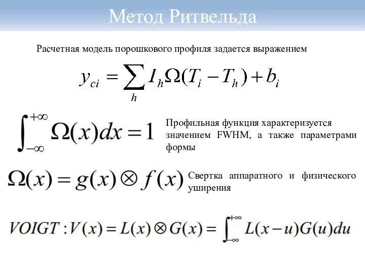Метод Ритвельда Расчетная модель порошкового профиля задается выражением Профильная функция