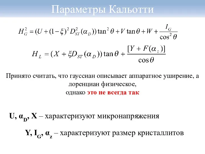 Параметры Кальотти U, αD, X – характеризуют микронапряжения Y, IG,