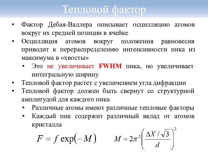 Тепловой фактор Фактор Дебая-Валлера описывает осцилляцию атомов вокруг их средней