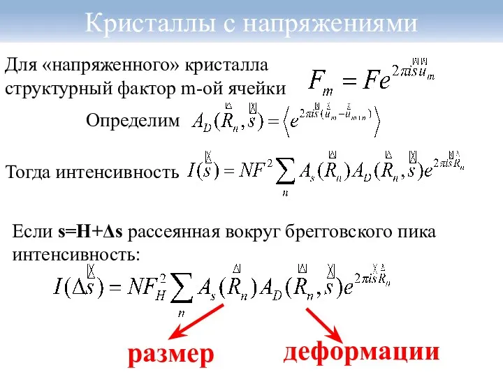 Кристаллы с напряжениями Для «напряженного» кристалла структурный фактор m-ой ячейки