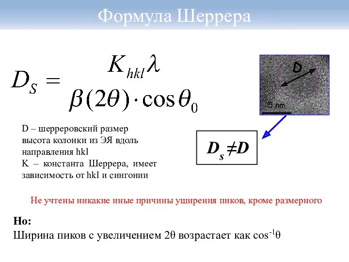 Формула Шеррера D – шерреровский размер высота колонки из ЭЯ