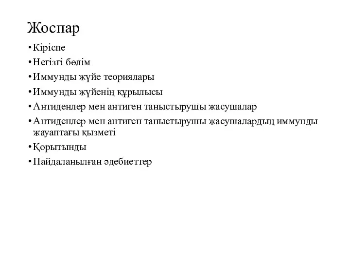 Жоспар Кіріспе Негізгі бөлім Иммунды жүйе теориялары Иммунды жүйенің құрылысы