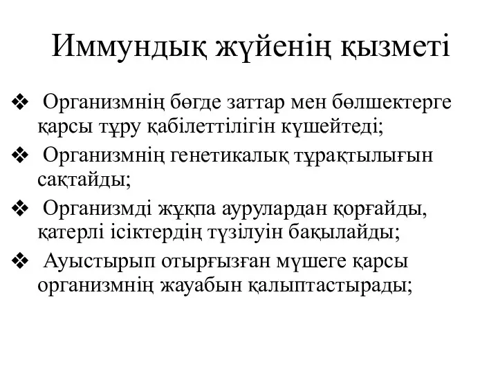 Иммундық жүйенің қызметі Организмнің бөгде заттар мен бөлшектерге қарсы тұру