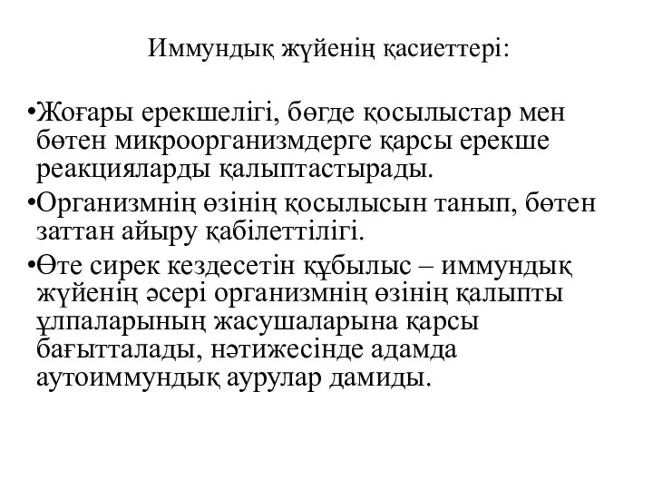 Иммундық жүйенің қасиеттері: Жоғары ерекшелігі, бөгде қосылыстар мен бөтен микроорганизмдерге