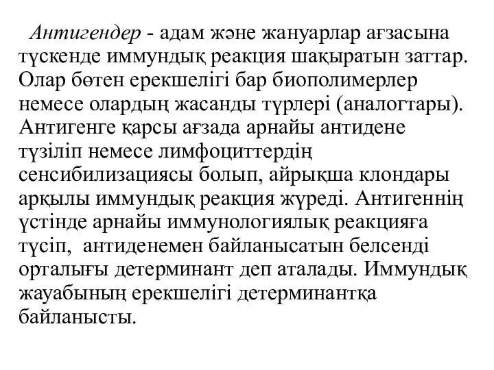 Антигендер - адам және жануарлар ағзасына түскенде иммундық реакция шақыратын