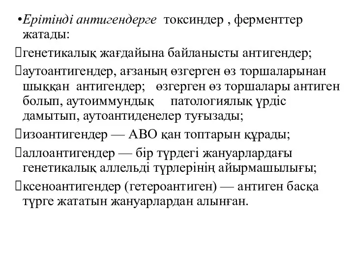 Ерітінді антигендерге токсиндер , ферменттер жатады: генетикалық жағдайына байланысты антигендер;