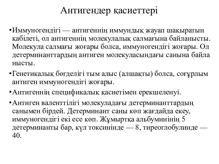 Антигендер қасиеттері Иммуногендігі — антигеннің иммундық жауап шақыратын қабілеті, ол