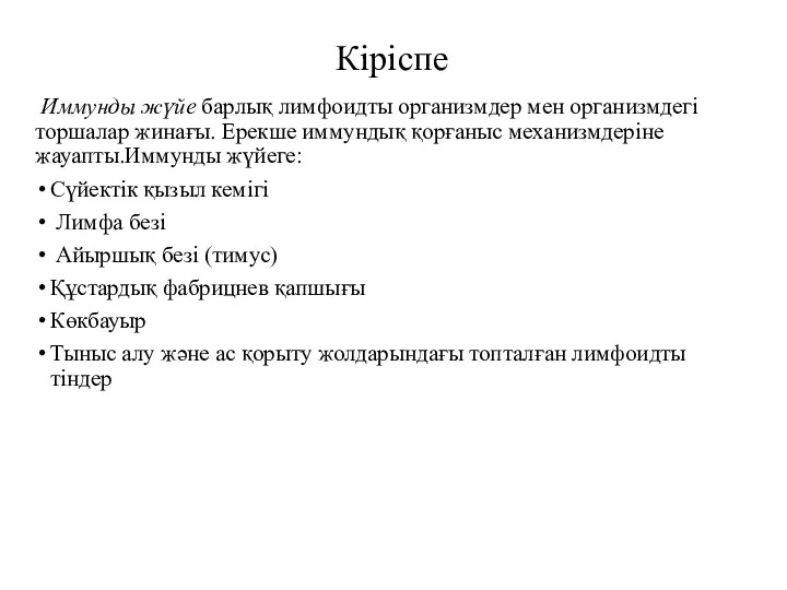 Кіріспе Иммунды жүйе барлық лимфоидты организмдер мен организмдегі торшалар жинағы.