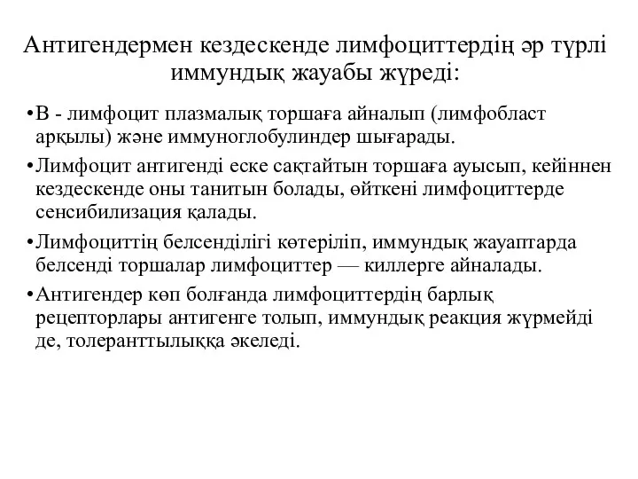 Антигендермен кездескенде лимфоциттердiң әр түрлi иммундық жауабы жүредi: В -