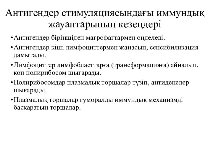 Антигендер стимуляциясындағы иммундық жауаптарының кезеңдері Антигендер біріншіден магрофагтармен өңделеді. Антигендер