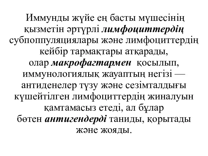 Иммунды жүйе ең басты мүшесінің қызметін әртүрлі лимфоциттердің субпоппуляциялары және