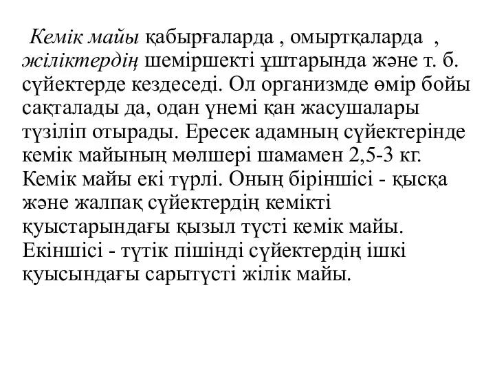 Кемік майы қабырғаларда , омыртқаларда , жіліктердің шеміршекті ұштарында және