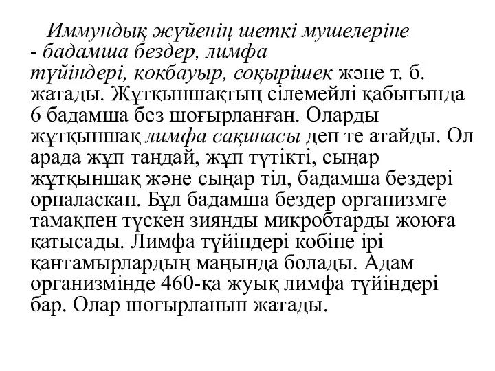 Иммундық жүйенің шеткі мушелеріне - бадамша бездер, лимфа түйіндері, көкбауыр,