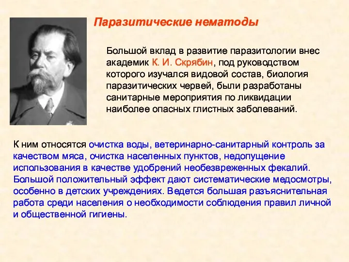 Большой вклад в развитие паразитологии внес академик К. И. Скрябин,