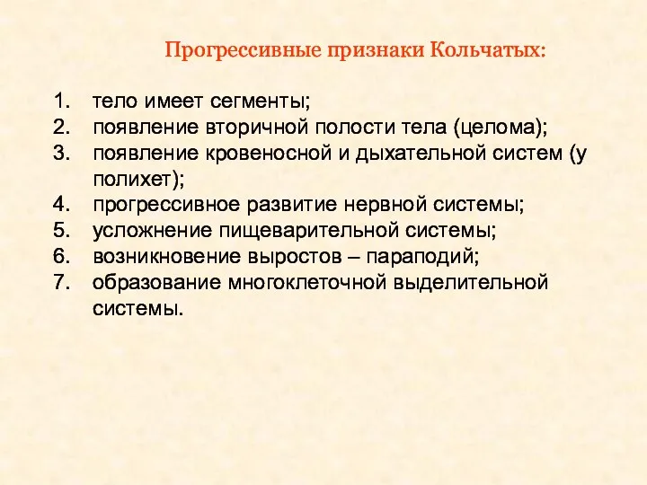 Прогрессивные признаки Кольчатых: тело имеет сегменты; появление вторичной полости тела