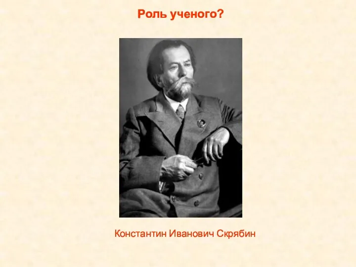 Константин Иванович Скрябин Роль ученого?