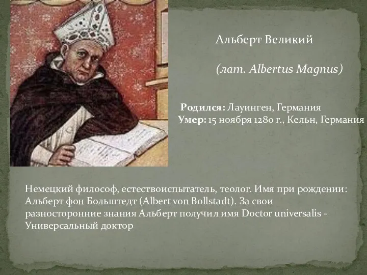 Родился: Лауинген, Германия Умер: 15 ноября 1280 г., Кельн, Германия