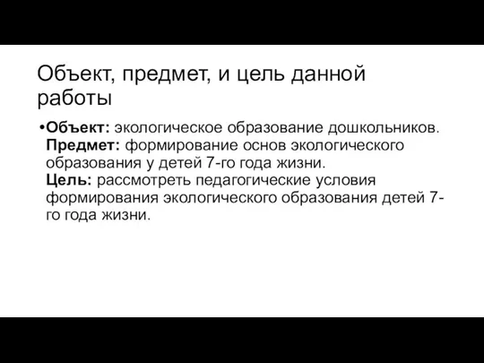 Объект, предмет, и цель данной работы Объект: экологическое образование дошкольников.