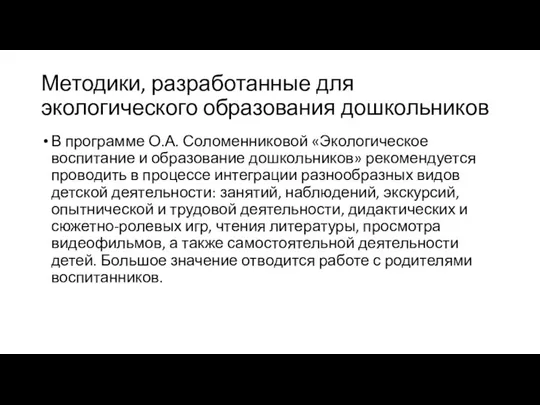 Методики, разработанные для экологического образования дошкольников В программе О.А. Соломенниковой