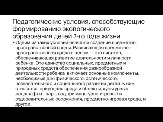 Педагогические условия, способствующие формированию экологического образования детей 7-го года жизни