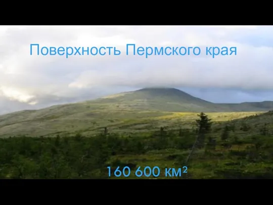 Поверхность Пермского края 160 600 км²