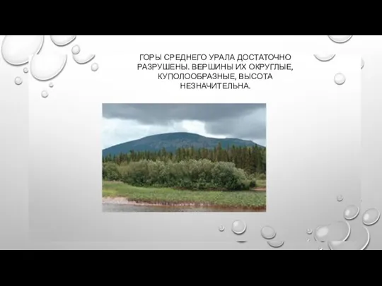 ГОРЫ СРЕДНЕГО УРАЛА ДОСТАТОЧНО РАЗРУШЕНЫ. ВЕРШИНЫ ИХ ОКРУГЛЫЕ, КУПОЛООБРАЗНЫЕ, ВЫСОТА НЕЗНАЧИТЕЛЬНА.