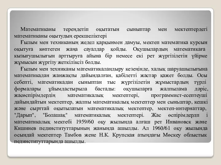 Математиканы тереңдетіп оқытатын сыныптар мен мектептердегі математиканы оқытудың ерекшеліктері Ғылым