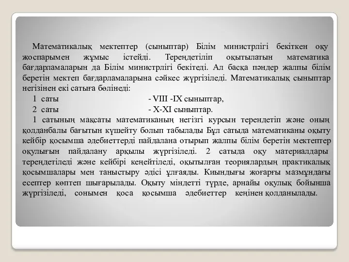 Математикалық мектептер (сыныптар) Білім министрлігі бекіткен оқу жоспарымен жұмыс істейді.