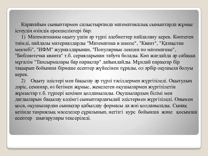 Карапайым сыныптармен салыстырғанда математикалық сыныптарда жұмыс істеудің өзіндік ерекшеліктері бар: