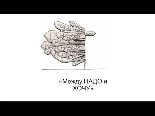 «Между НАДО и ХОЧУ»