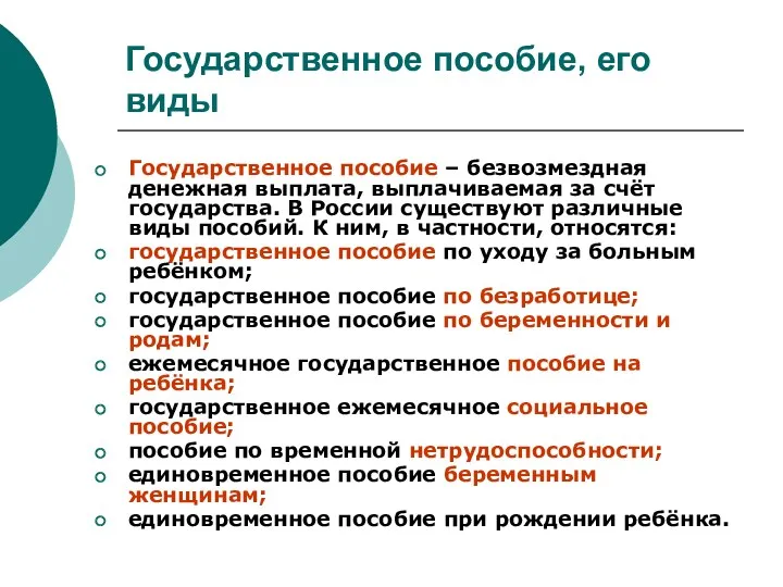 Государственное пособие, его виды Государственное пособие – безвозмездная денежная выплата,