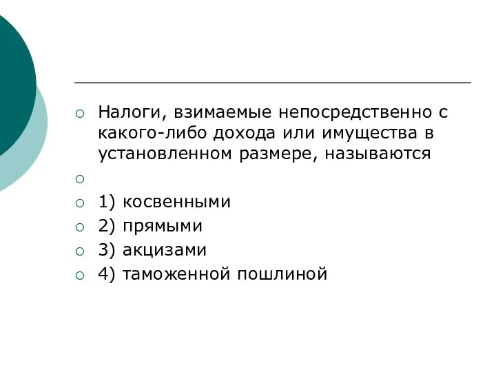 Налоги, взи­ма­е­мые не­по­сред­ствен­но с какого-либо до­хо­да или иму­ще­ства в уста­нов­лен­ном