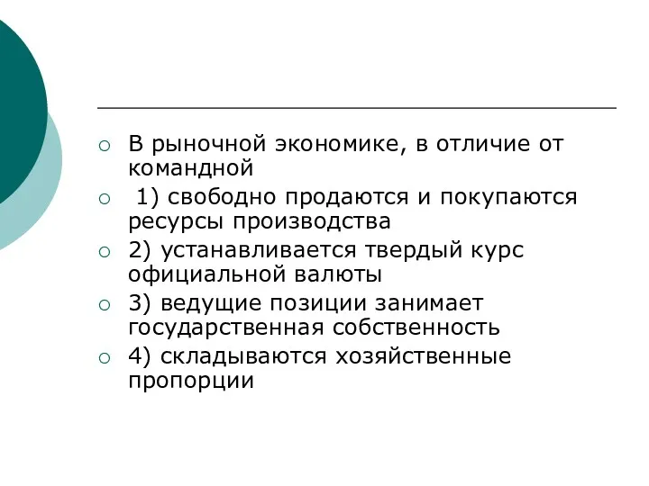 В рыночной экономике, в отличие от командной 1) свободно продаются