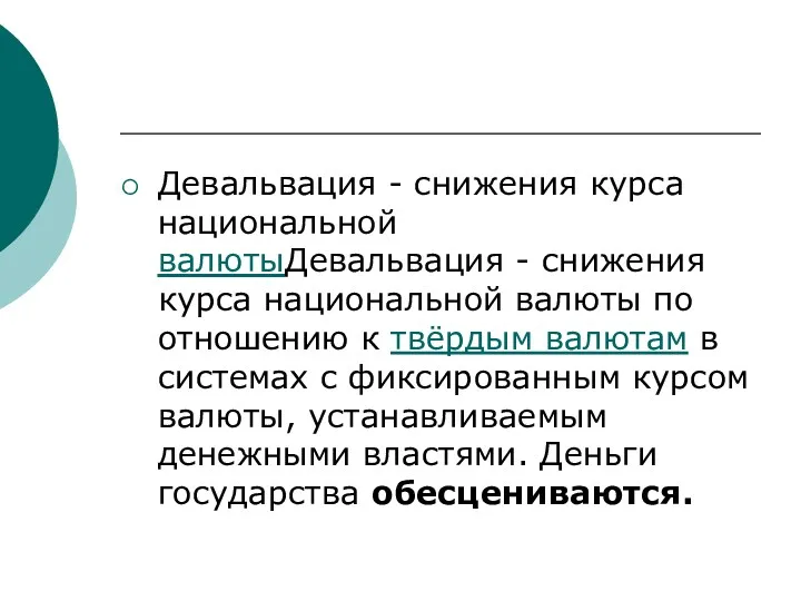 Девальвация - снижения курса национальной валютыДевальвация - снижения курса национальной