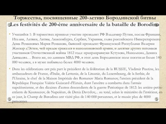 Торжества, посвященные 200-летию Бородинской битвы Les festivités de 200-ème anniversaire