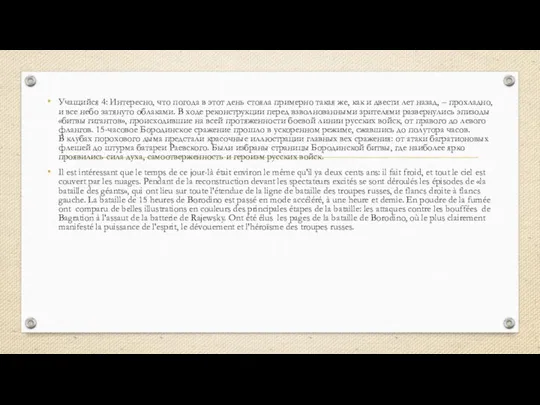 Учащийся 4: Интересно, что погода в этот день стояла примерно