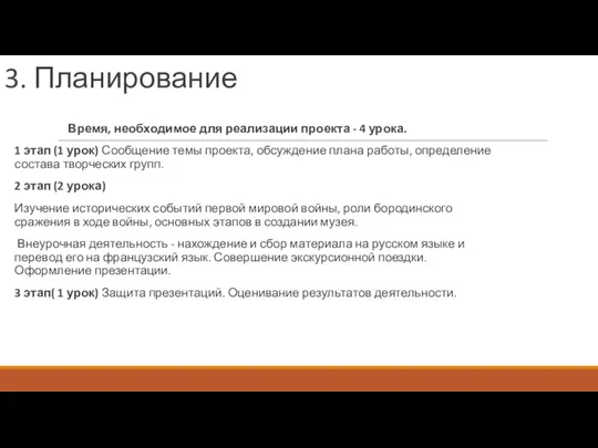 3. Планирование Время, необходимое для реализации проекта - 4 урока.