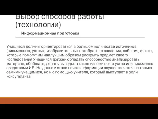 Выбор способов работы (технологии) Информационная подготовка Учащиеся должны ориентироваться в