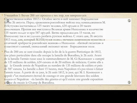 Учащийся 1: Более 200 лет прошло с тех пор, как