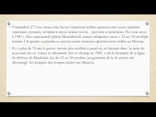 Учащийся 2:71 год назад еще более страшная война прокатилась здесь