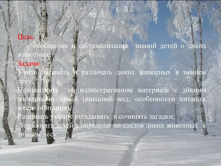 Цель: обобщение и систематизация знаний детей о диких животных. Задачи: